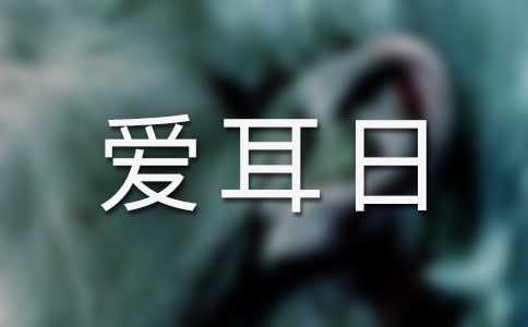 小班愛耳日教案(精選15篇)