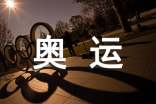 奧運(yùn)心得_1000字