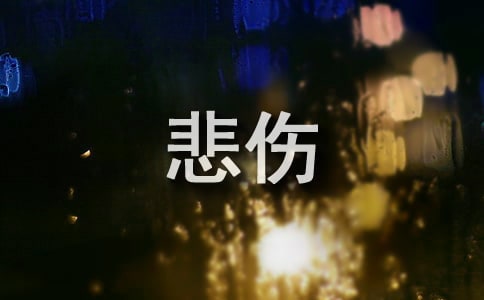 【推薦】悲傷的句子集錦58條