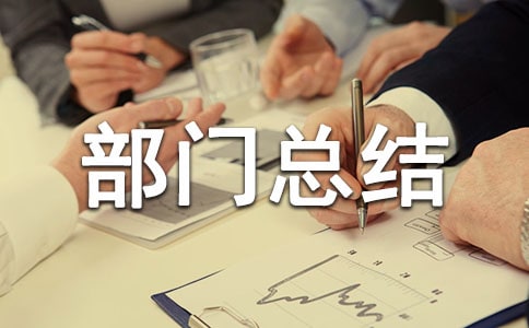 部門(mén)總結(jié)結(jié)束語(yǔ)(通用20篇)