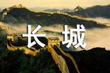 【推薦】長(zhǎng)城導(dǎo)游詞