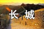 游長城的作文8篇