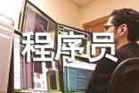 程序員工作自我評價范文