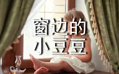 窗邊的小豆豆有感