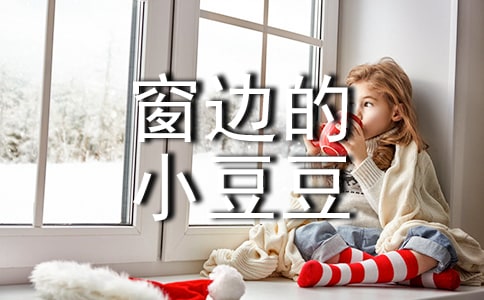 窗邊的小豆豆讀后感(通用23篇)