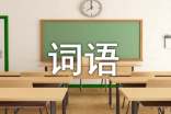 abab式的詞語(yǔ)
