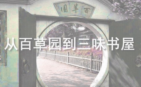《從百草園到三味書(shū)屋》魯迅