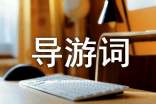 導(dǎo)游詞的格式及范文