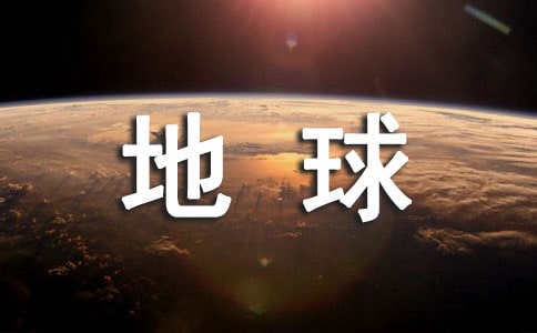 答案是地球的謎語