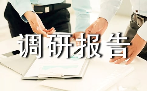 民居保護(hù)開(kāi)發(fā)利用情況的調(diào)研報(bào)告