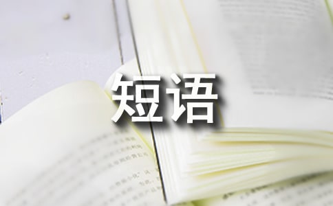 表達心情的短語