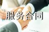 委托服務(wù)合同(精選)