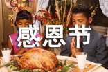 感恩節(jié)手抄報內(nèi)容