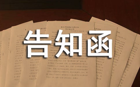 個(gè)人告知函(精選10篇)