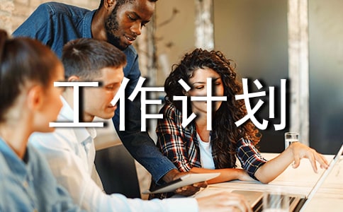 重點中醫(yī)專科建設(shè)具體工作計劃