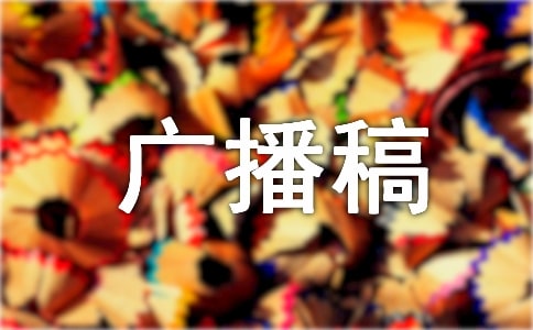 全國(guó)愛(ài)眼日廣播稿4篇