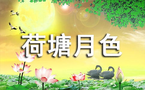 荷塘月色作文【集合10篇】