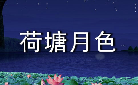 荷塘月色作文【通用15篇】