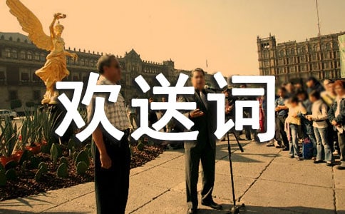 (合集)導(dǎo)游歡送詞15篇