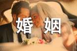 婚姻名言選錄