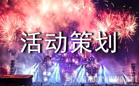 活動策劃書(通用20篇)