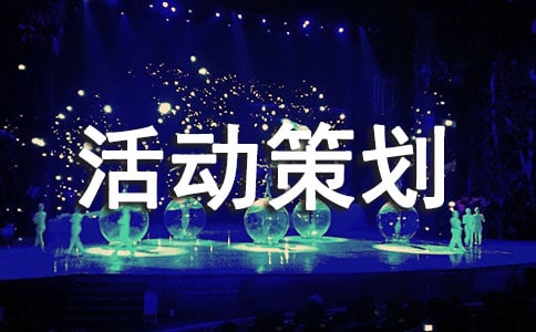 朗誦比賽活動策劃書(通用11篇)