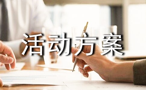 儀器設(shè)備體驗(yàn)活動(dòng)方案