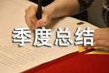 季度總結(jié)報告范文模板