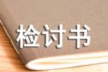 沒做作業(yè)檢討書(通用12篇)