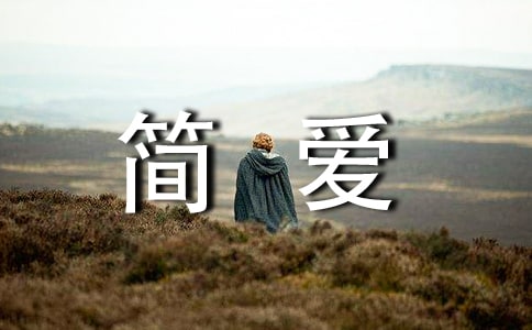 大學(xué)生簡(jiǎn)愛(ài)英文讀后感(通用21篇)