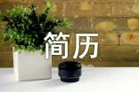 項(xiàng)目工程師簡(jiǎn)歷范文(通用11篇)