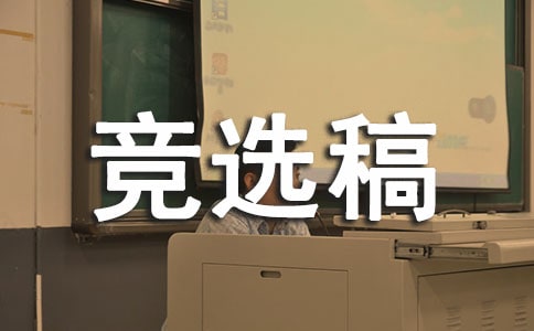 文體委員競(jìng)選稿