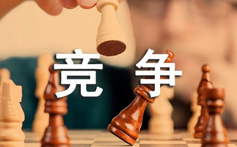 與競(jìng)爭(zhēng)有關(guān)的經(jīng)典名人名言