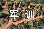 新生軍訓的自我鑒定