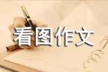 五年級下冊第二單元看圖作文「精選」