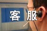 電話客服月底總結(jié)報(bào)告范文