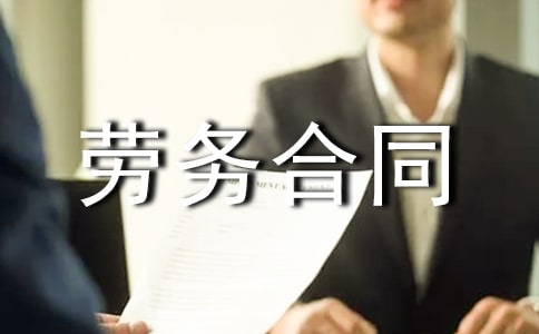 民工勞務合同范本