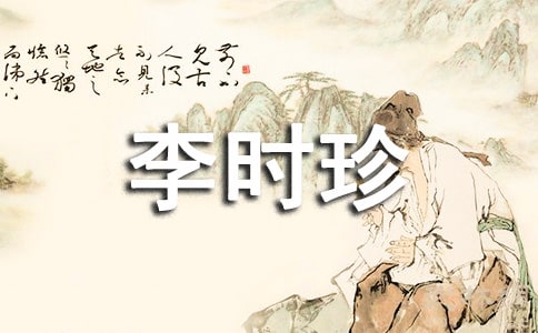 李時(shí)珍簡(jiǎn)介