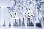 立冬的詩歌(精選20首)