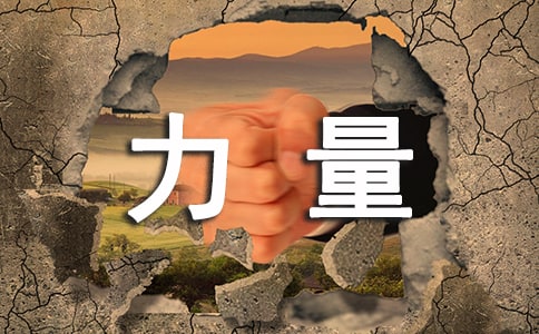 有關(guān)力量的名言名句(精選260句)