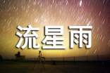 初中優(yōu)秀作文:夜等流星雨