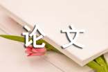 生態(tài)環(huán)境的論文(精選9篇)