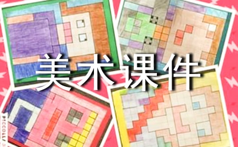 美術(shù)課件資料