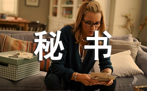 秘書工作報告范文