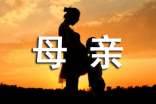 慈祥的母親的作文(4篇)