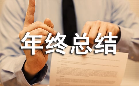 電商運營助理年終總結(jié)