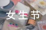 女生節(jié)的活動策劃書