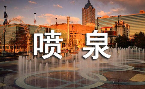 噴泉的作文精選【50篇】