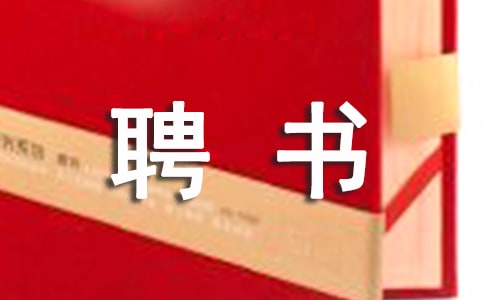 主治醫(yī)師聘書(shū)格式模板參考