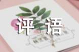 年終考核不足的評語